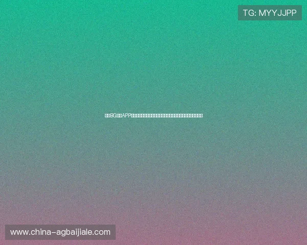 下载BG视讯APP尽享世界杯实时比分、赛事分析与精彩瞬间一站式体育资讯平台